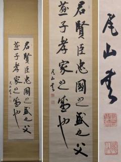 【真作】掛軸　書道作品 墨蹟　格言書道　書道美術　力強い筆致　S61 真作】掛軸 書道作品 墨蹟 格言書道 書道美術 力強い筆致 S61