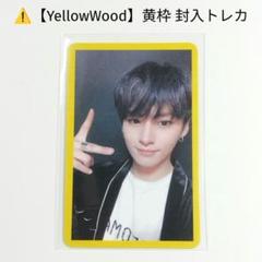 Straykids YELLOW WOOD 限定 イベント サノク リノトレカ Straykids リノ YELLOW WOOD イベント サノク トレカ CD