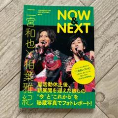 二宮和也×相葉雅紀 NOW&NEXT (J-GENERATION　2021年7月 二宮和也×相葉雅紀 NOW & NEXT (J-GENERATION 2021年7月号増刊