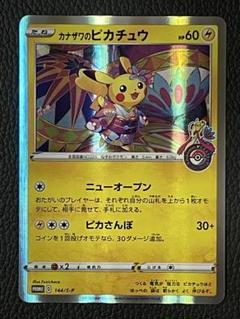カナザワのピカチュウ 144/S-P 限定プロモ