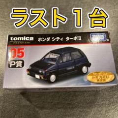 2025年最新】トミカプレミアム一番くじの人気アイテム - メルカリ 2025年最新】トミカプレミアム一番くじの人気アイテム - メルカリ