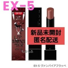 2025年最新】リップモンスター ex-5の人気アイテム - メルカリ