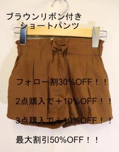毎日値下げプロフ必読ブラウンリボン付きショートパンツ/120良品美品 プリーツ