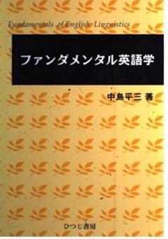 ファンダメンタル英語学 Amazon.co.jp: ファンダメンタル英語学 改訂版 : 中島 平三: 本
