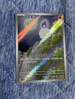 ヒトモシ ARカード 60HP 炎タイプ
