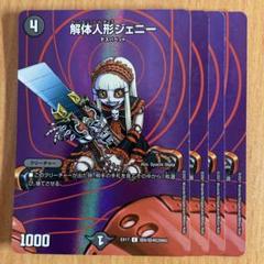 デュエルマスターズ　解体人形ジェニー　みんなの悲鳴で踊りましょ　絶版スリーブ m18177091400_1.jpg?1734620090