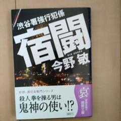 宿闘 : 渋谷署強行犯係