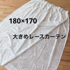 白いレースカーテン180×170日本製 幾何学模様 昭和レトロ 金属フック