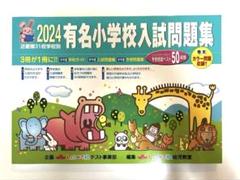 新品・未使用】2024 有名小学校入試問題集 しょうがく社 - メルカリ