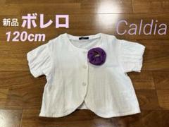 【新品】Caldia ボレロ 120cm 発表会 結婚式