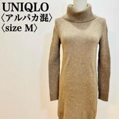 UNIQLO アルパカ混 タートルニットワンピース ブラウン M