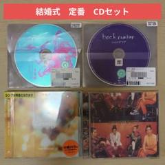 結婚式CDまとめ売り24枚セット 2025年最新】結婚式 cd セットの人気アイテム - メルカリ
