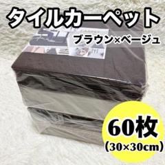 60枚セット✨ タイルカーペット フロアマット ジョイントマット ブラウン 防音