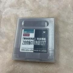 合格ボーイシリーズ　Z会究極の英熟語1017 ゲームボーイ　GB（1093） 2025年最新】合格ボーイシリーズ Z会究極の英熟語1017の人気