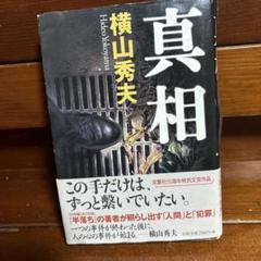 横山秀夫 真相のサムネイル