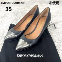 【未使用】EMPORIO ARMANI エンポリオアルマーニ　パンプス　35