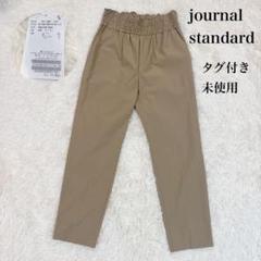 極美品 ジャーナルスタンダード リネンナイロンストレッチ