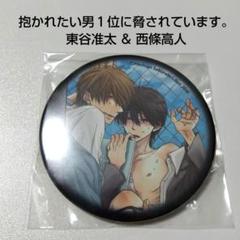 【抱かれたい男１位に脅されています。】西條高人 東谷准太 ドラマCD 缶バッジ
