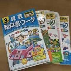 算数・社会 教科書ワーク 3年・5年　４年