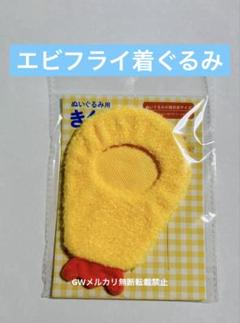 サンキューマート ぬいぐるみ用 着ぐるみ　エビフライ 匿名配送 新品のサムネイル