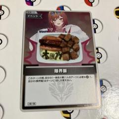 ホロライブカードゲーム　限界飯　S