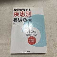 根拠がわかる 疾患別看護過程