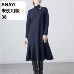 【ANAYI】 アナイ　ペイズリー フレアワンピース 38 美品　希少 ANAYI - 2023AW✨未使用級アナイ ウールジャージーヘムフレア