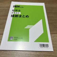 2024年版 大原社労士テキスト 一式セット 2025年最新】大原 社労士 テキスト2024の人気アイテム - メルカリ