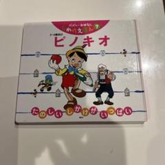 ピノキオ たのしいしかけがいっぱい