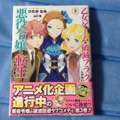 乙女ゲームの破滅フラグしかない悪役令嬢に転生してしまった 3巻 特装版 Zero Sumコミックスの中古 未使用品 メルカリ 乙女ゲームの破滅フラグしかない悪役令嬢に転生してしまった 3巻 特装版 Zero Sumコミックスの中古 未使用品 メルカリ