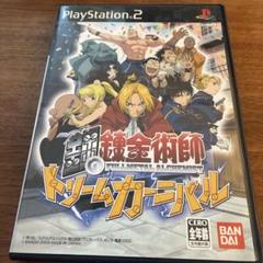 鋼の錬金術師 ドリームカーニバル　PS2