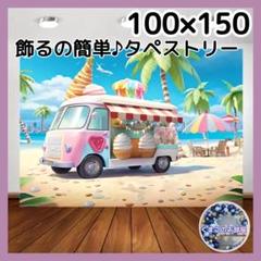 タペストリー ワゴン車 アイス 夏 ビーチ 海 背景布 インテリア 21f
