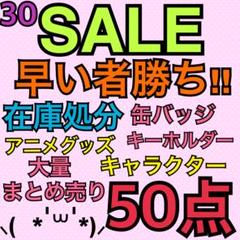buyeeさん専用」最終値下げ アニメグッズ500点大量まとめ売り