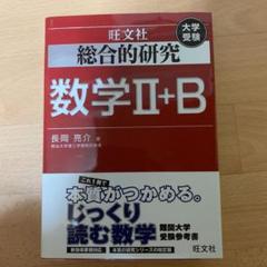 2025年最新】総合的研究 数学 2bの人気アイテム - メルカリ