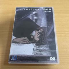 DVD GA.ニメ～この支配からの卒業～尾崎豊