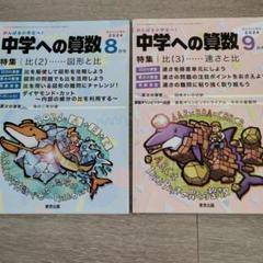 中学への算数　まとめ売り　サピックス　2024年5月〜2025年3月　臨時増刊 中学への算数 まとめ売り サピックス 2024年5月〜2025年3月 臨時増刊