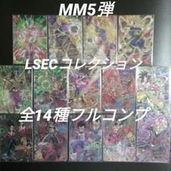 MM5弾　LSECコレクション　全14種フルコンプ　ドラゴンボールヒーローズ MM5弾LSECコレクション全14種フルコンプドラゴンボールヒーローズ