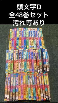 2025年最新】頭文字d 48巻の人気アイテム - メルカリ