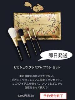 シュウウエムラ クリスマスコフレ 2019 ピカチュウプレミアム ブラシセット
