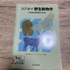 コアカリ 野生動物学 日本野生動物医学会編 裁断済み