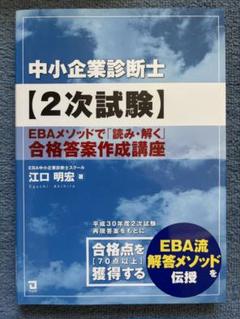 【美品】2次試験EBAメソッドで「読み・解く」合格答案作成講座　同友館