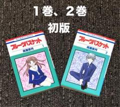 初版　フルーツバスケット 1巻　2巻