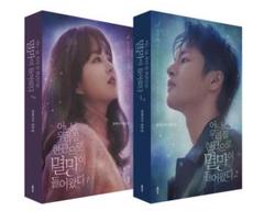 '어느 날 우리 집 현관으로 멸망이 들어왔다'(ドラマシナリオ全2巻セット 어느 날 우리 집 현관으로 멸망이 들어왔다'(ドラマシナリオ全2