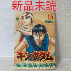 ☀️ 最新刊付き良品 キングダム 全巻 + 伍巻 ☀️ 大流行中！ キングダム 1〜75巻 全巻セット 全巻 おまけ付（伍巻