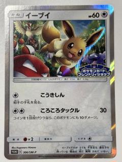 イーブイ ポケモンカードフレンドリィショップ プロモ