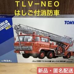 新品】TLV-NEO 日野TC343型 はしご付消防車（尾鷲消防署
