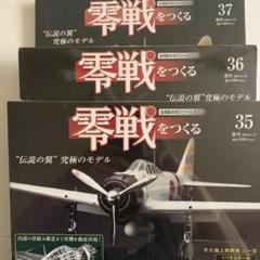 2025年最新】零戦をつくるの人気アイテム - メルカリ