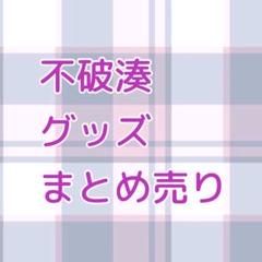 不破湊　グッズまとめ売り　パペット　アクスタ