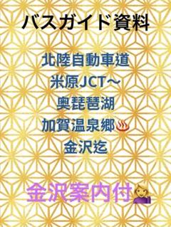 バスガイド資料　東海北陸自動車道　ワンランク上の案内を目指そう！100ページ以上 バスガイド資料東海北陸自動車道ワンランク上の案内を目指そう