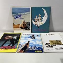 映画パンフレット　5冊セットのサムネイル